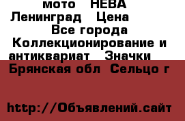 1.1) мото : НЕВА - Ленинград › Цена ­ 490 - Все города Коллекционирование и антиквариат » Значки   . Брянская обл.,Сельцо г.